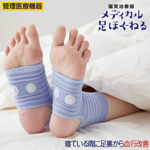 【管理医療機器】磁気治療器 メディカル足ほぐねる (メール便送料無料) 血行促進 血行改善血行不良 足裏 コリ 磁石 磁気 サポーター 男女兼用のサムネイル