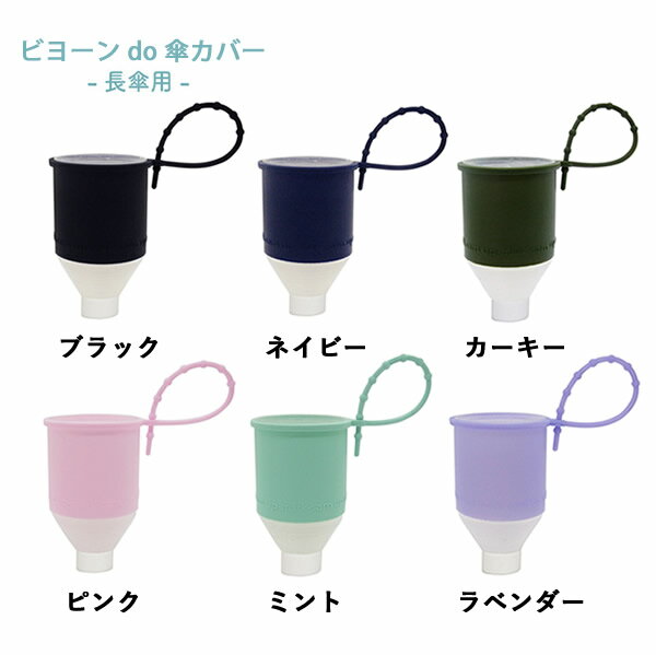 ビヨーン do 傘カバー/ビヨーン do 傘カバーミニのイメージ