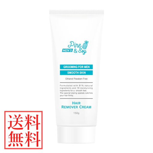 【医薬部外品】Pine&Soy パイン&ソイ メンズヘアリムーバークリーム 150g (全国一律送料無料) 除毛 ムダ毛対策 メンズ 男性用 男女兼用 パイナップル 豆乳 保湿 剛毛 腕 ワキ 脚 脛 スネ 胸