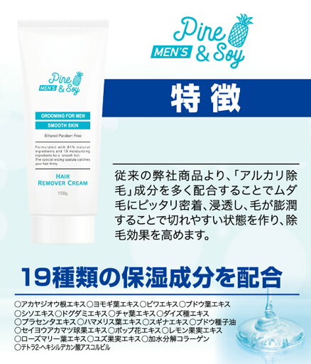 【医薬部外品】Pine&Soy パイン&ソイ メンズヘアリムーバークリーム 150g (全国一律送料無料) 除毛 ムダ毛対策 メンズ 男性用 男女兼用 パイナップル 豆乳 保湿 剛毛 腕 ワキ 脚 脛 スネ 胸