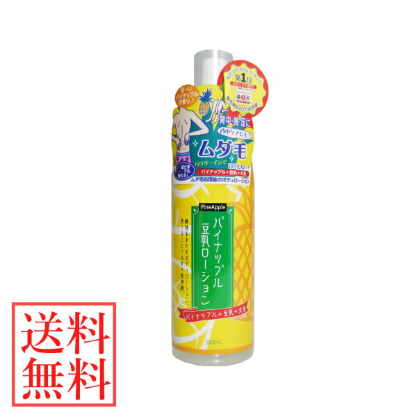パイナップル豆乳ローション TP-02 200ml (全国一律送料無料) 除毛 ムダ毛対策 男女兼用 パイナップル 豆乳 保湿 腕 ワキ 脚 脛 スネ 胸のサムネイル