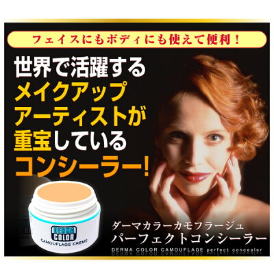 ダーマカラー カモフラージュ パーフェクトコンシーラー 4ml (メール便送料無料) 人気 タトゥー隠し 化粧下地 コンシーラー シミ クマ アザ 痣 入れ墨 刺青 隠し カモフラージュ ニキビ 跡 プール 温泉 妊娠線 ウォータープルーフ - Image 2