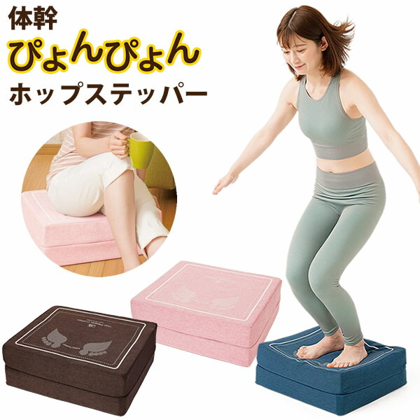 【おまけ付き】体幹ぴょんぴょん ホップステッパー (送料無料) エクササイズ 体幹 運動 トランポリン 踏み台昇降 有酸素運動 ヒップアップ ジャンプ オットマン スツール クッション カロリー 消費 ぴょんぴょんステッパーのサムネイル