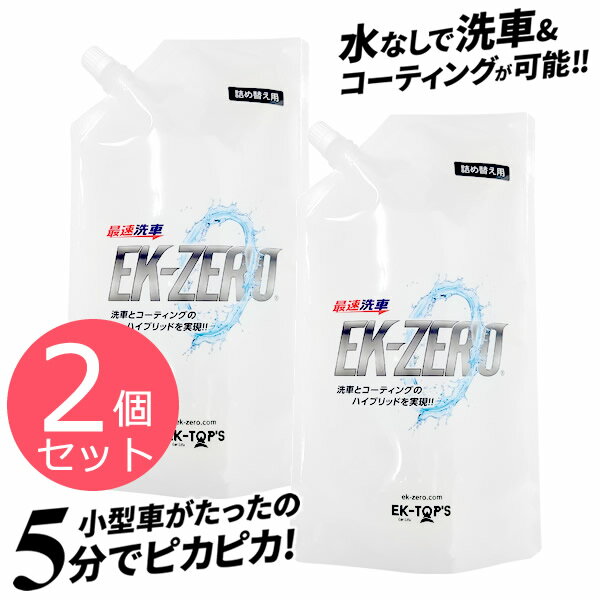 EK-ZERO(イーケーゼロ) 1L 詰替えパック 2個セット (送料無料) 洗車 洗剤 無水洗浄 艶出し コーティング剤 水なし洗車