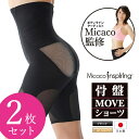 【正規販売店】Micacoインスパイリング骨盤MOVEショーツ 2枚セット (送料無料) 日本製 骨盤 仙骨 補正 猫背 ダイエット スタイルアップ ムーブショーツ 美姿勢 補整 骨盤底筋 引き締め