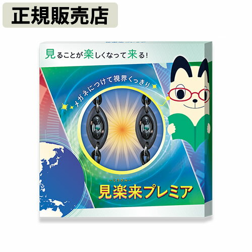 【正規販売店】見楽来プレミア (メール便送料無料) 電磁波 対策 防止 電磁波ブロッカー ブラックアイ ブロック カット