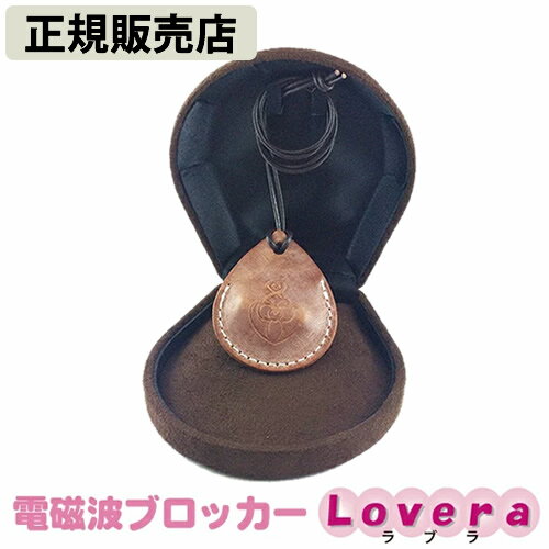 【正規販売店】電磁波ブロッカー Lovera(ラブラ) (送料無料) 電磁波 対策 防止 電磁波ブロッカー ブラックアイ ブロ…