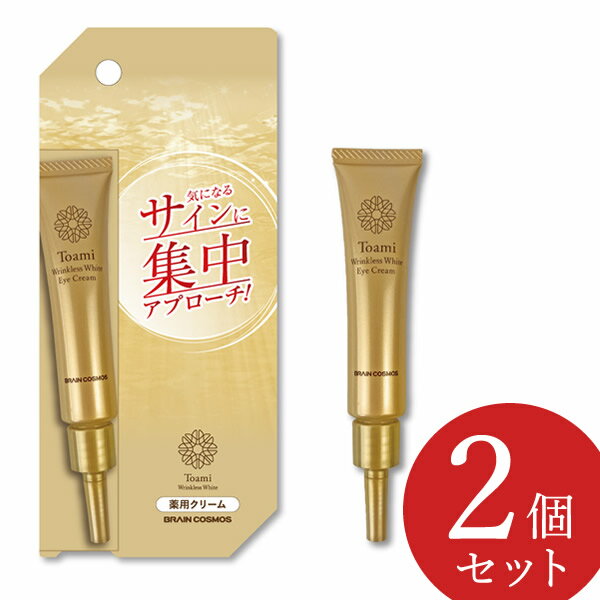 【医薬部外品】Toami(トアミ) リンクレスホワイト アイクリーム 15g 2個セット (メール便送料無料) 薬用 ナイアシンアミド シワ改善 美白 クリーム コスメ 人気 シミ予防 エイジングケア 目元 額 年齢シワ 乾燥小ジワ 1