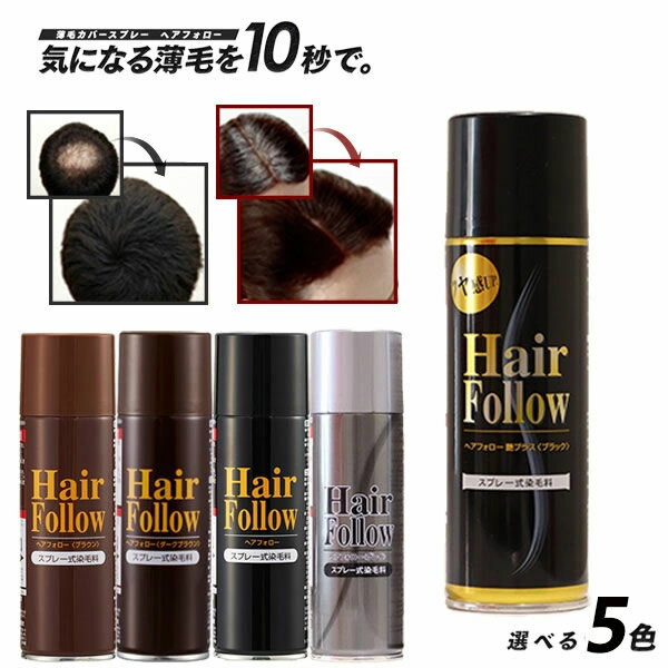 商品詳細 商品名 ヘアフォロー 商品説明 スプレー式染毛料。 ふりかけタイプのように、定着剤を使う必要がないから、二度手間要らず！ 髪の潤い成分マコンブエキス、センブリエキスを配合し、ミクロパウダーが、細毛にハリやコシを与え、頭髪全体をボリュームアップ。 スタイリングしながら、簡単に自然な髪を演出します。 白髪かくしに最適。シャンプーで簡単に洗い流せます。男女兼用。 カラー ブラック ダークブラウン ブラウン グレイ 艶プラス ブラック 内容量 150g 成分 --ブラック-- DME、エタノール、タルク、(アクリレーツ/ジアセトンアクリルアミド)コポリマーAMP、ジメチコン、カーボンブラック、マコンブエキス、センブリエキス、水、BG、赤226、黄205 --ダークブラウン-- DME、エタノール、タルク、(アクリレーツ/ジアセトンアクリルアミド)コポリマーAMP、ジメチコン、カーボンブラック、マコンブエキス、センブリエキス、水、BG、赤226、黄205 --ブラウン-- DME、エタノール、タルク、ジメチコン、(アクリレーツ/ジアセトンアクリルアミド)コポリマーAMP、カーボンブラック、マコンブエキス、センブリエキス、水、BG、赤226、黄205 --グレイ-- DME、エタノール、タルク、(アクリレーツ、ジアセトンアクリルアミド)コポリマーAMP、ジメチコン、カーボンブラック、酸化チタン、水酸化AI、マコンブエキス、センブリエキス、水、BG --艶プラス ブラック-- DME、エタノール、(アクリレーツ/ジアセトンアクリルアミド)コポリマーAMP、ミネラルオイル、シリカ、カーボンブラック、黄205、赤226、マコンブエキス、センブリエキス、ヨーロッパシラカバ樹皮エキス、PEG-6、PEG-32、BG、水、オキシベンゾン-3 使用方法 【ご使用前にお読みください】 ●ヘアフォローは、ある程度髪のある方や頭頂部が薄毛の方におすすめできる商品です。 ●整髪料との併用も可能なので、髪型を整えてからご使用ください。 ●噴射直後に多少アルコール臭がありますが、乾燥後は気になりません。 ●水で落とせない成分を使用すると、発毛を妨げる要因になるため、シャンプーで洗っていただければ、簡単に落ちるようになっています。そのため雨や汗、プール等でも落ちてしまいます。 ●着用している衣類やカーペット・畳・家具等にスプレーするとシミになります。頭皮へのスプレー以外の使用はしないでください。 ●雨や汗等で衣類が汚れたら直ちに洗濯をしてください。 【使用方法】 ●使用前には、カタカタと音がしてから10回以上上下に良く振ってください。 ●毛髪から20cmくらい離し、円を描くようにムラなくスプレーしてください。 ※ご使用後、つや出しスプレーやセットスプレー等をご使用になりますと、より色、ツヤがよくなります。 ※使用後5分くらいは手等で触れないでください。お急ぎの場合は、ヘアードライヤーで乾燥させてください。 使用上の注意 ●逆さにして使用しないで下さい。 ●頭皮に異常が発生していないかよく注意して使用してください。 ●頭皮に傷やはれもの、湿疹等の異常がある場合はお使いにならないでください。使用中や使用後に赤み、はれ、かゆみ、刺激、色抜け(白斑)や黒ずみ等の異常が現れた時は使用を中止し皮膚科専門医等へのご相談をおすすめします。 (そのまま使用を続けると症状が悪化することがあります。) ●目に入った時は、直ちに水で洗い流してください。 ●お肌に合わない時は、ご使用をおやめください。 ●衣服や家具、カーペット等にかからないようご注意ください。 ●雨や汗、プール等で流れ落ちます。 ●枕や車のヘッドレスト等に、極力接触しないようにしてください。汚れることがあります。 ●ファンヒーターの吹き出し口等に置くと温度があがって破裂する恐れがあり危険です。 ●高温になる車内に長時間放置しないでください。 ●捨てる際は製品記載のガス抜き方法に従いガスを完全に抜いてから、各自治体の指示に従って廃棄してください。 ●乳幼児の手の届かないところに保管してください。 製造国 日本 区分 化粧品 メーカー アイメディア株式会社 注意事項 当社では複数店舗で在庫を共有しており、システムで在庫調整を行っておりますが、TV放映等による一時的な注文数の増大や、在庫の更新タイミングにより在庫にずれが生じる場合がございます。 在庫更新が間に合わずご注文頂いた商品が欠品となる場合もございます。 欠品が生じた場合や商品の発送が遅れる場合は、改めてご連絡させていただきます。 ご迷惑をお掛けする場合がございますが、あらかじめご了承くださいませ。 広告文責 有限会社ビレイズ 06-6536-9555