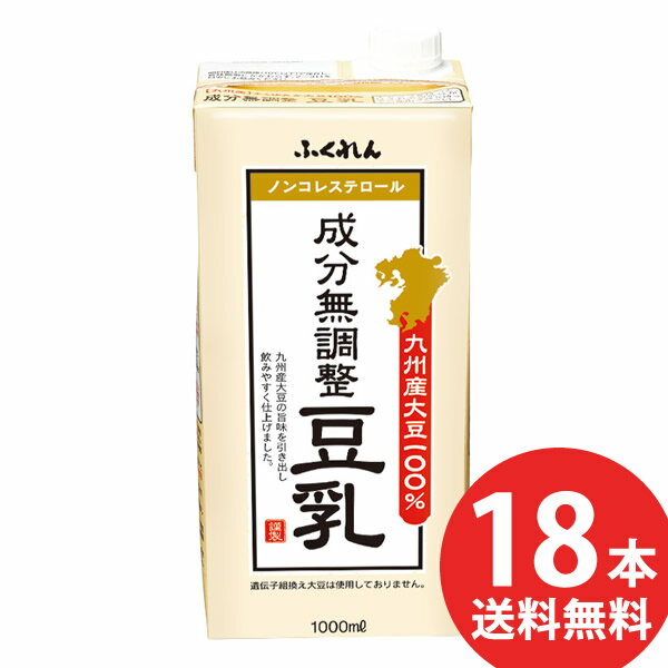 ふくれん 九州産大豆 成分無調整豆乳 1000ml 紙パック 18本 6本入 3ケース 送料無料 豆乳飲料 無調整豆乳 1L 紙パック