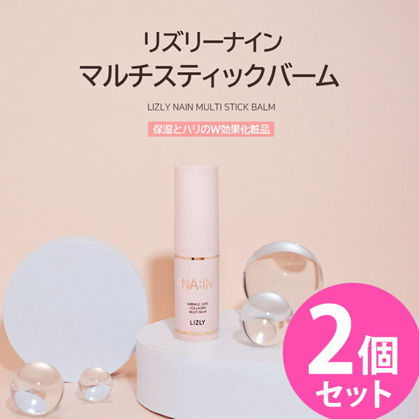 【正規販売店】LIZLY(リズリー) ナインマルチスティックバーム 9g 2個セット (メール便送料無料) マルチバーム スティック リンクルケア 保湿 ハリ 目元 オールインワン メイク ウィチポ コスメ 人気 プチプラ 韓国コスメ