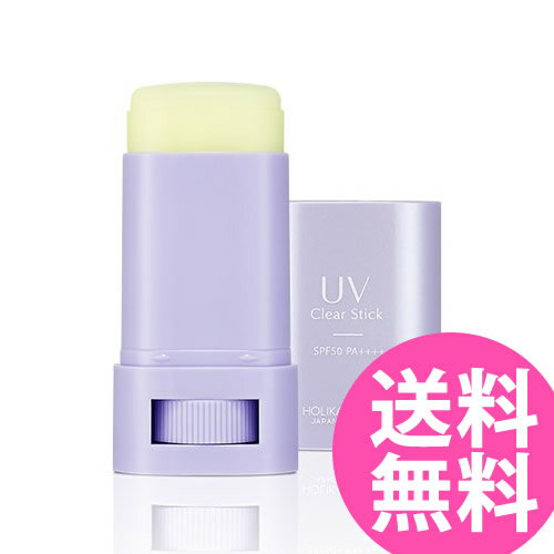 ホリカホリカ UVクリアスティック 17g 2022年バージョン SPF50 PA++++ (メール便送料無料) HOLIKA HOLIKA 化粧下地 日焼け止め 日中用..