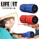 【おまけ付き】LIFE FIT ツイストロール (送料無料) ストレッチ 振動ローラー 筋膜リリース マッサージ 電動 ローラー 肩 お腹 腰 ライフフィット