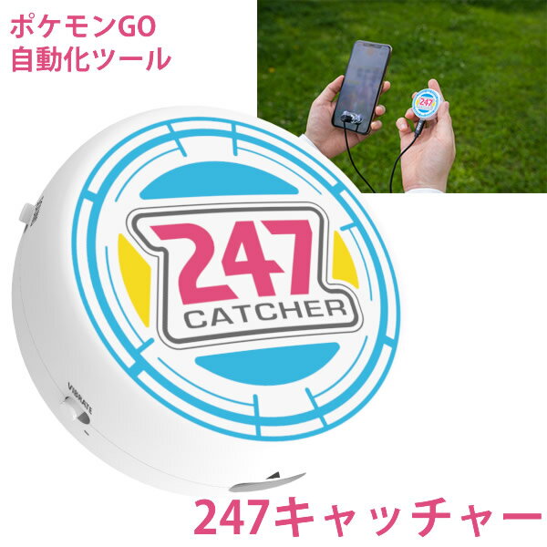 ポケモンGO 247キャッチャー 247CATCHER (全国一律送料無料) ポケモン 自動捕獲 ポケストップ 自動 アイテム入手 自動接続 自動連打 バトル 有利 レイドバトル GOロケット団 コンパクト 持ち運び 通勤 通学 散歩