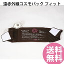 【おまけ付き】遠赤外線コスモパック フィット 管理医療機器 (送料無料) 冷え性 疲労回復 血行促進 筋肉 疲れ ほぐし コリ 家庭用 温熱治療器 神経痛 筋肉痛 遠赤外線 敬老の日 母の日 父の日 プレゼント