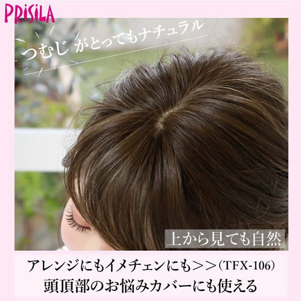 プリシラ つむじあり前髪ウィッグ【ニュアンスカールバングス】 TFX-106 (メール便送料無料) 前髪エクステ 前髪 PRISILA 結婚式 成人式 パーティー コスプレ コス ウィック ウイック ウイッグ エクステンション