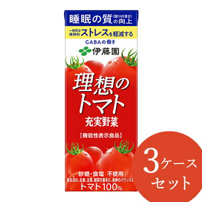 【リニューアル】【機能性表示食品】伊藤園 充実野菜 理想のトマト 紙パック 200ml 72本 (24本×3ケース) (送料無料) トマトジュース 機能性表示食品 完熟トマト 野菜ジュース GABA