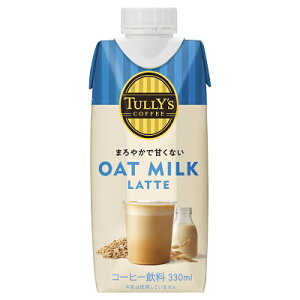 タリーズ オーツミルクラテ 330ml 12本入 (送料無料) 伊藤園 オーツミルク オーツ麦 植物性ミルク タリーズコーヒー コーヒー飲料 アラビカ種 ブラジル豆 TULLY’S OAT MILK LATTE