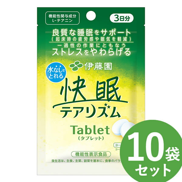 快眠テアリズム Tablet（タブレット）3日分×10袋セット (30日分) (メール便送料無料) タブレット L-テアニン 快眠 テアリズム 伊藤園 ノンシュガー ヨーグルト風味