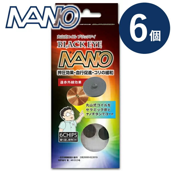 【一般医療機器】丸山式コイル ブラックアイナノ 6個 (メール便送料無料) 電磁波 対策 防止 丸山式コイル ナノチタン ノイズ ブラックアイ 丸山修寛先生監修 炭コイル ブロック ブロッカー