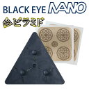 <ポイント20倍>【一般医療機器】丸山式コイル ブラックアイナノ ピラミド (メール便送料無料) 電磁波 対策 防止 丸山式コイル ナノチタン 遠赤外線 ノイズ...