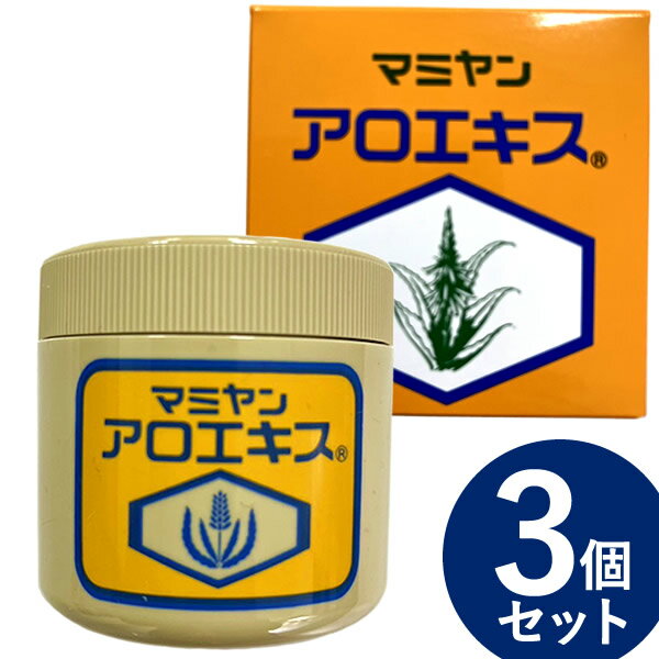 【サンプル付】マミヤン アロエキス 90g 3個セット (送料無料) 完全無添加 スキンケア 乾燥 美容師 ヒジ かかと リップ 唇 マミヤンアロエ 間宮