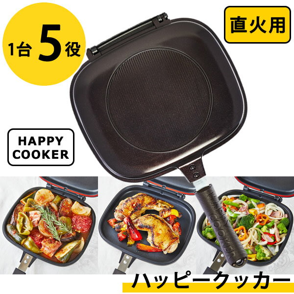 【おまけ付き】ハッピークッカー 直火用 HAPPYCOOKER レギュラーサイズ (送料無料) レシピブック付き 人気 フライパン 両面フライパン 調理器具 両面焼き 圧力 キッチン用品 プレゼント 新生活 グリルパン ハッピークッカーグルメパン ハンバーグ ステーキ 焼き芋