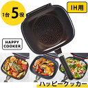 【おまけ付き】ハッピークッカー IH用 HAPPYCOOKER レギュラーサイズ (送料無料) レシピブック付き 人気 フライパン 両面フライパン 調理器具 両面焼き 圧力 キッチン用品 プレゼント 新生活 グリルパン ハッピークッカーグルメパン ハンバーグ ステーキ 焼き芋