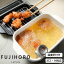 【おまけ付き】富士ホーロー 角型天ぷら鍋 ホワイト(スノコ・バット・温度計付き)TP-20K.W (送料無料) 揚げ物 鍋 ホーロー 天ぷら鍋 角型 温度計付き...