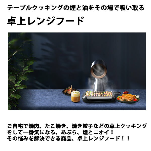 【おまけ付き】卓上レンジフード 一年保証付き (送料無料) 煙 油 ニオイ 卓上クッキング 換気 レンジフード 高圧風道 コンパクト 簡単操作 ホームパーティー 焼肉 焼き餃子 すき焼き たこ焼き お好み焼き 2
