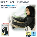 UV＆クールフード付きボレロ (メール便送料無料) 紫外線対策 UVカット フード付きボレロ ボレロ UV対策 日焼け対策 紫外線カット 冷感生地 横焼け 運転 ガーデニング 屋外