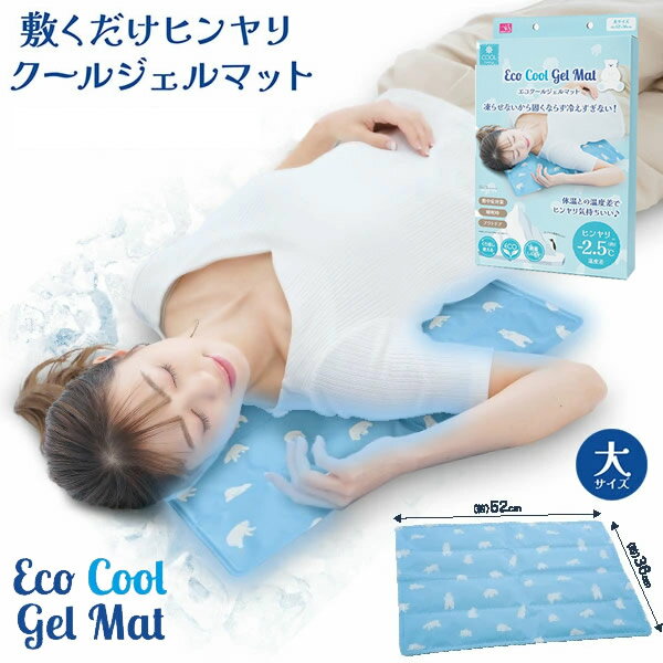 エコクールジェルマット 大サイズ (送料無料) エコクール ジェルマット 冷たい ジェル 冷感 冷却 熱中症対策 ECO 経済的 睡眠 アウトドア 夏用 ひんやりシート ジェルシート クールシート