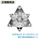 <ポイント20倍>【正規販売店】カタカムナ ゴッドピラミッド 星型二重正四面体組立キット (送料無料)