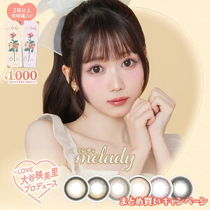 【まとめ買いキャンペーン!!1箱あたり1100円】ミレディ 1箱10枚 2箱セット (メール便送料無料) カラコン melady ミレディ 14.5mm ワンデー 1day UVカット =LOVE 大谷映美里 度なし 度あり カラーコンタクト コンタクトレンズ