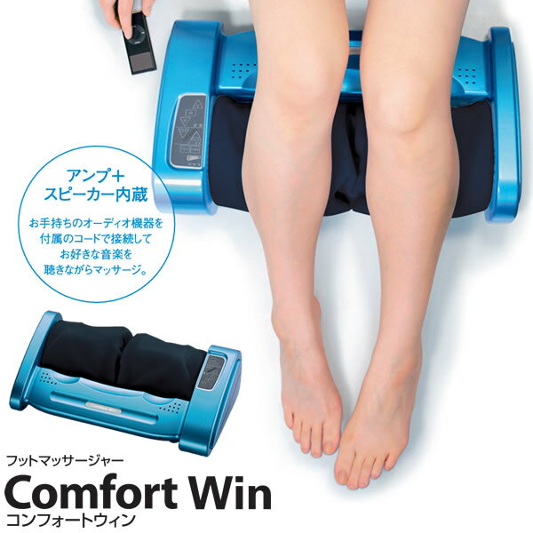 管理医療機器 的場電機製作所 コンフォートウィン COMFORT WIN (送料無料) 日本製 家庭用電気マッサージ器 フットマッサージャー マッサージ フットケア 足裏 ふくらはぎ 肩 太もも 手もみ リフレッシュ 薄型 コンパクト