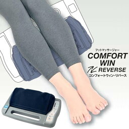 管理医療機器 的場電機製作所 コンフォートウィン・リバース COMFORT WIN REVERSE (送料無料) 日本製 家庭用電気マッサージ器 フットマッサージャー マッサージ フットケア 足裏 ふくらはぎ 肩 太もも 手もみ リフレッシュ 薄型 コンパクト