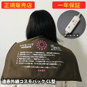 【おまけ付き】【正規販売店】【一年保証】遠赤外線コスモパック C L型 コントローラー付 (送料無料) 冷え性 疲労回復 血行促進 筋肉 疲れ ほぐし コリ 家庭用 温熱治療器 神経痛 筋肉痛 遠赤外線 敬老の日 母の日 父の日 プレゼント