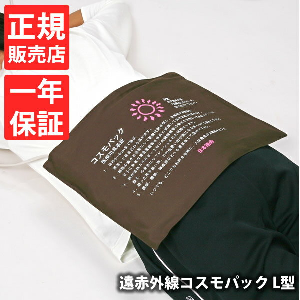 【おまけ付き】【正規販売店】【一年保証】遠赤外線コスモパック L型 コントローラー無 (送料無料) 冷え性 疲労回復 血行促進 筋肉 疲れ ほぐし コリ 家庭用...