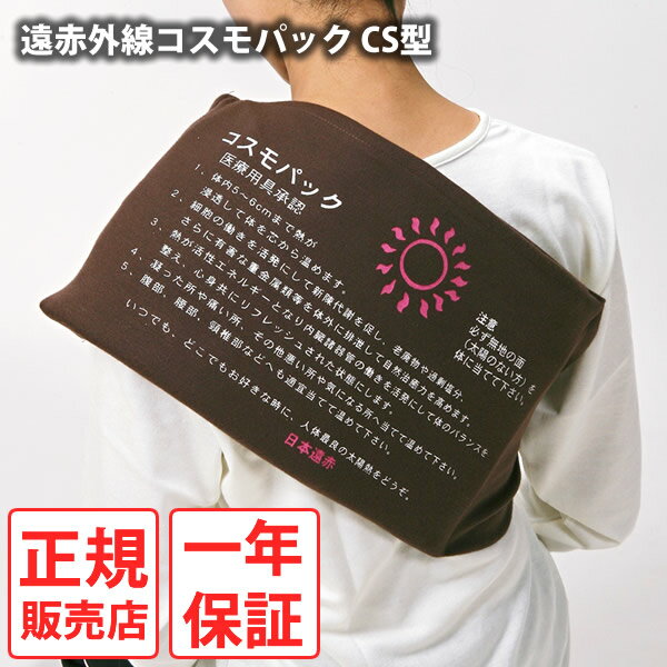【おまけ付き】【正規販売店】【一年保証】遠赤外線コスモパック CS型 (送料無料) 冷え性 疲労回復 血行促進 筋肉 疲れ ほぐし コリ 家庭用 温熱治療器 神...