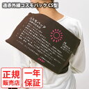 【おまけ付き】【正規販売店】【一年保証】遠赤外線コスモパック CS型 (送料無料) 冷え性 疲労回復 血行促進 筋肉 疲れ ほぐし コリ 家庭用 温熱治療器 神経痛 筋肉痛 遠赤外線 敬老の日 母の日 父の日 プレゼント