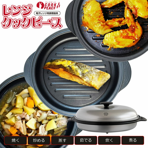 レンジクックピース MWCP-P1 50種のオリジナルレシピ付き (送料無料) レンジ調理 焼き魚 ステーキ 電子レンジ専用 調理器具 人気 キッチン アイテム グッズ 簡単 時短 手軽