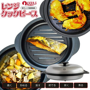 レンジクックピース MWCP-P1 50種のオリジナルレシピ付き (送料無料) レンジ調理 焼き魚 ステーキ 電子レンジ専用 調理器具 人気 キッチン アイテム グッズ 簡単 時短 手軽