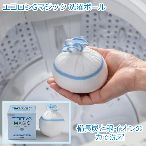 エコロンGマジック (定形外郵便送料無料) 洗たくボール 洗濯ボール 備長炭 エコ 節水 洗濯槽 洗浄 キレイ