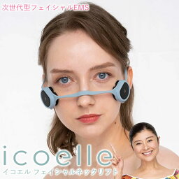 【おまけ付き】【正規販売店/1年保証】イコエル フェイシャルネックリフト icoelle (送料無料) EMS 顔ヨガ トレーニング 美顔器 コアフェイストレーニング 筋トレ リフト アップ 顔 老け顔 首 目元 表情筋 美容家電 ハンズフリー