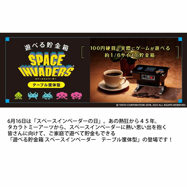 遊べる貯金箱 スペースインベーダー テーブル筐体型 (送料無料) タカラトミー 貯金箱 スペースインベーダー ミニチュア ゲーム 人気 プレゼント