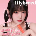 リリーバイレッド ティントリップ リリーバイレッド lilybyred ブラッディライアー コーティングティント (メール便送料無料) ティントリップ リップ メイク 口紅 グロス 韓国コスメ 人気