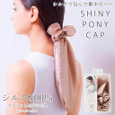 シルクシャイニーポニーキャップ (定形外郵便送料無料) シルク ナイトキャップ シュシュ ヘアケア 可愛い 摩擦対策 静電気 保湿