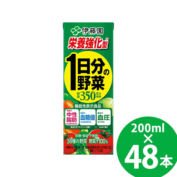 Rakuten - 【機能性表示食品】栄養強化型 1日分の野菜 紙パック 200ml 48本 (24本×2ケース) (送料無料) 伊藤園 機能性表示食品 1日分の野菜 充実野菜 食物繊維 GABA 難消化性デキストリン グアーガム分解物