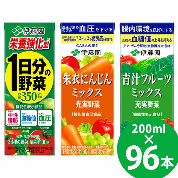 【機能性表示食品】栄養強化型 1日分の野菜/充実野菜 朱衣にんじんミックス/充実野菜 青汁フルーツミックス 紙パック 200ml 96本 (24本×4ケース) (送料無料) 伊藤園 機能性表示食品 1日分の野菜 充実野菜 食物繊維 GABA 難消化性デキストリン グアーガム分解物 1