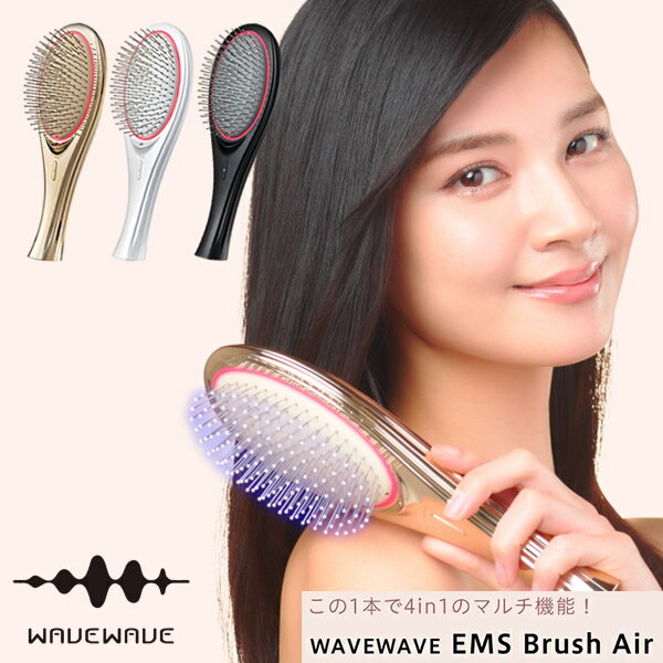 【おまけ付き】WAVEWAVE EMS ブラシエアー (送料無料) ブラッシュエアー クッションブラシ EMS ヘアブラシ 光エステ クシ くし ブラッシング 頭皮ケア マッサージ 静電気 Brush air マイクロカレント 赤色LED マイナスイオン